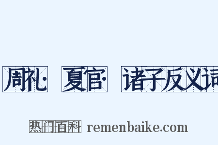 周礼·夏官·诸子反义词是什么意思的图片